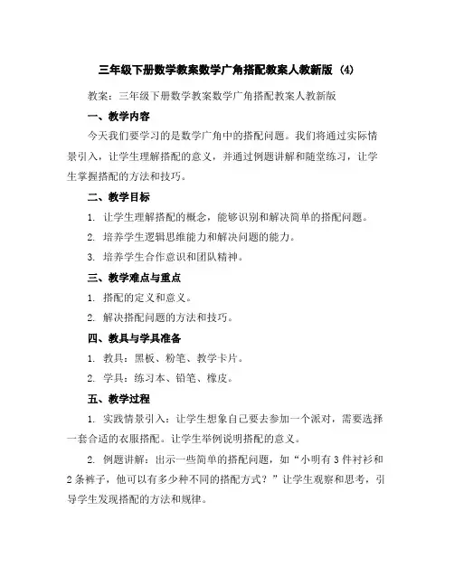三年级下册数学教案-数学广角-搭配教案-人教新版(4)