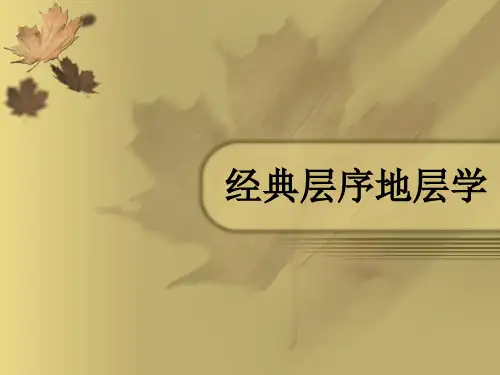 经典层序地层学资料