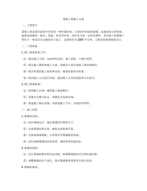 幕墙工程施工方案