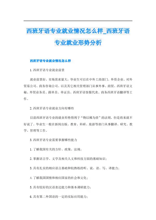 西班牙语专业就业情况怎么样_西班牙语专业就业形势分析