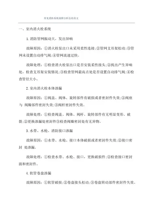 常见消防系统故障分析总结范文