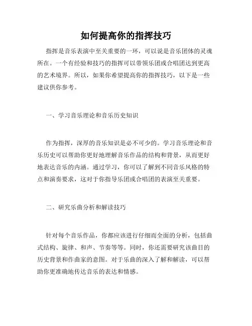 如何提高你的指挥技巧