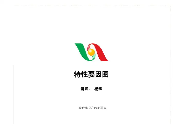 特性要因图