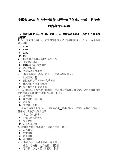 安徽省2024年上半年造价工程计价知识点：建筑工程验收的内容考试试题