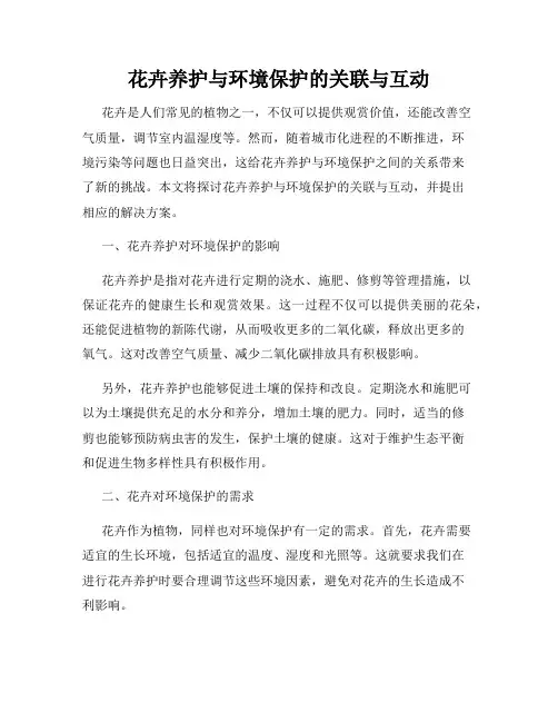 花卉养护与环境保护的关联与互动
