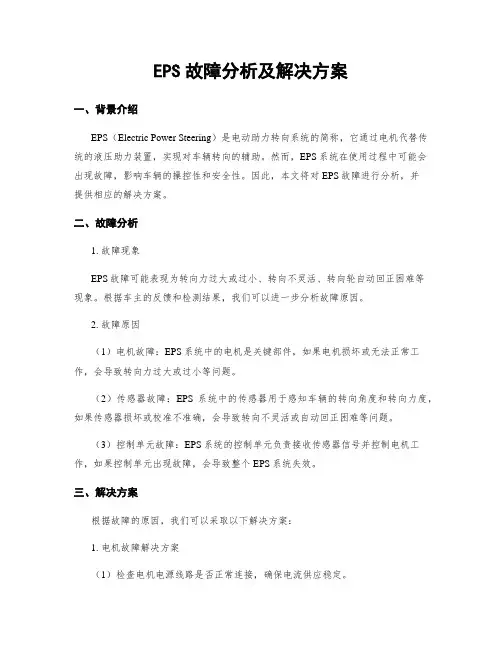 EPS故障分析及解决方案