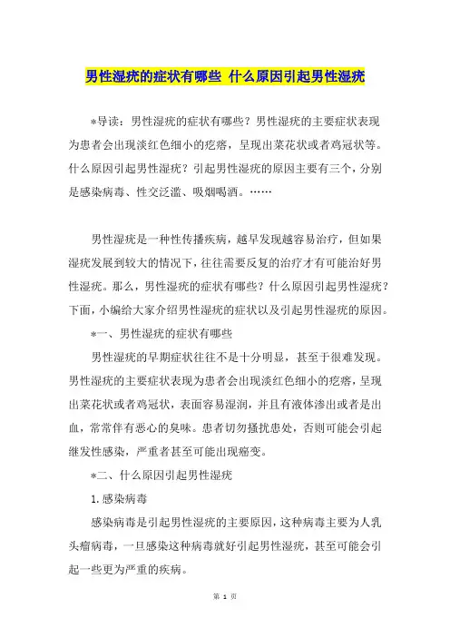 男性湿疣的症状有哪些 什么原因引起男性湿疣