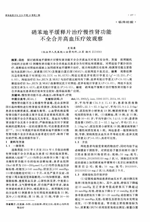 硝苯地平缓释片治疗慢性肾功能不全合并高血压疗效观察