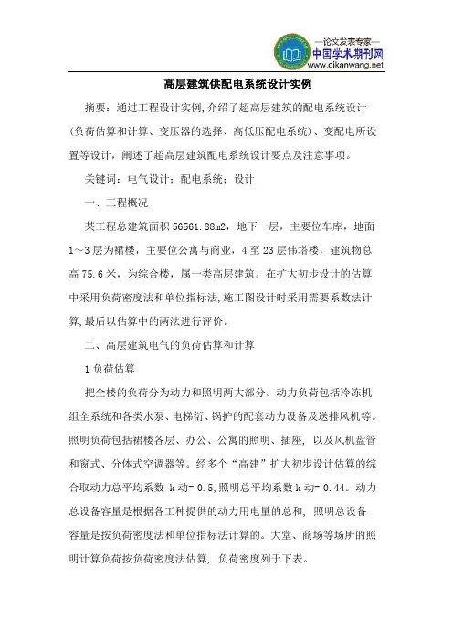 高层建筑供配电系统设计实例