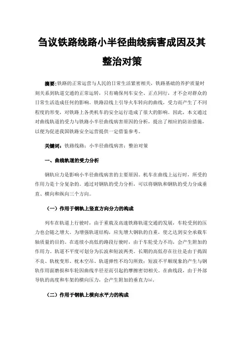 刍议铁路线路小半径曲线病害成因及其整治对策