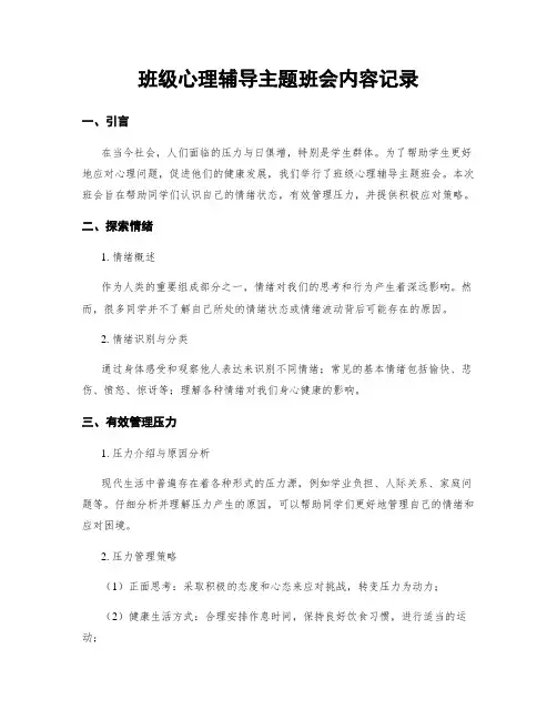 班级心理辅导主题班会内容记录