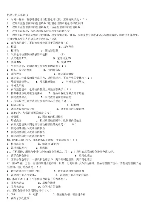 色谱分析类考试考核试题汇总及答案