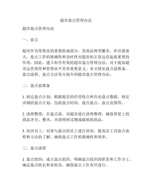 超市盘点管理办法