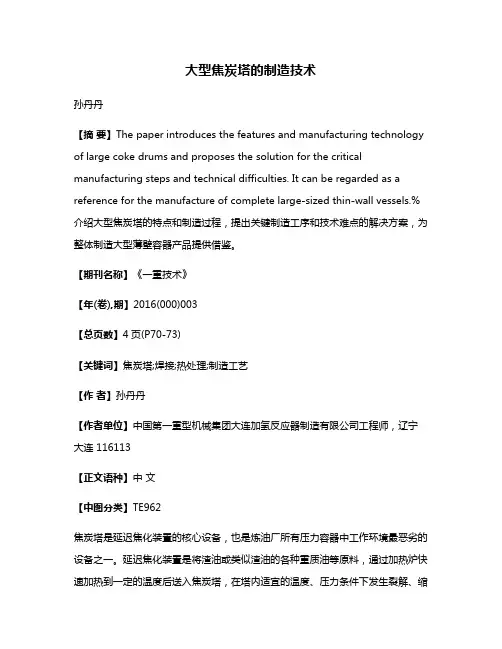 大型焦炭塔的制造技术
