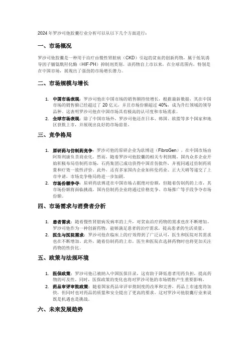2024年罗沙司他胶囊行业分析