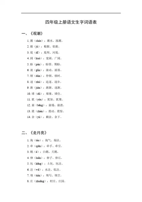 人教版四年级上册语文生字词语表