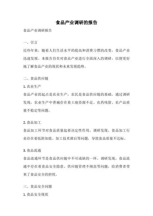 食品产业调研的报告