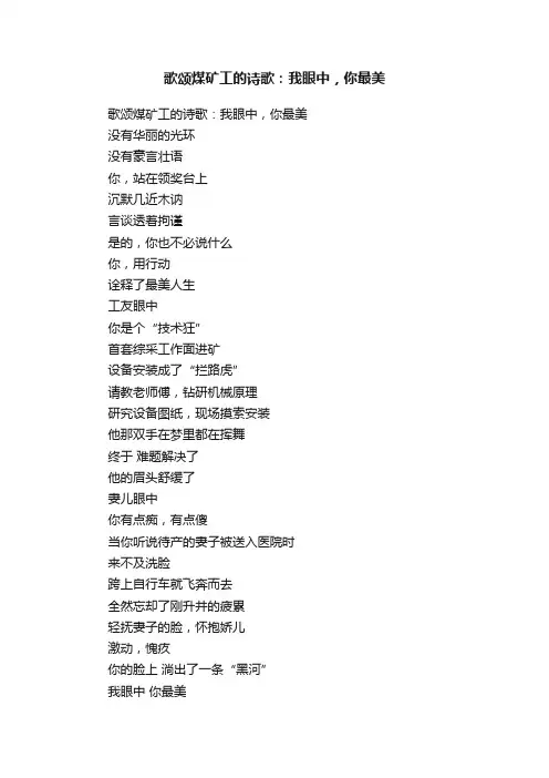 歌颂煤矿工的诗歌：我眼中，你最美