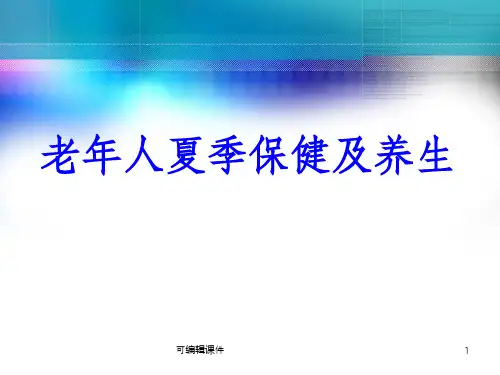 老年人夏季保健及养生ppt课件