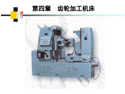 第4章  齿轮加工机床
