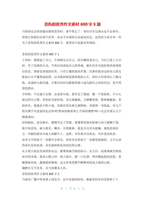 悲伤的优秀作文素材600字5篇13