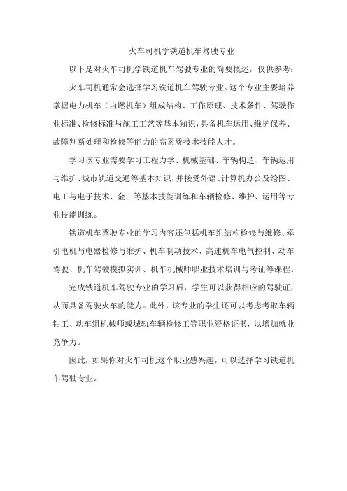 火车司机学铁道机车驾驶专业