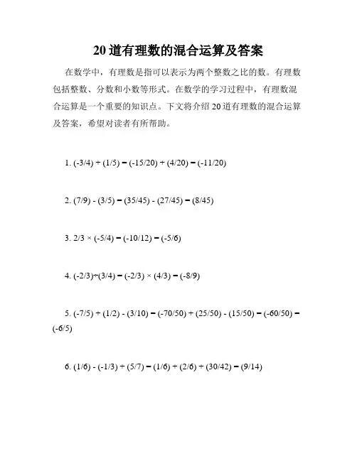 20道有理数的混合运算及答案