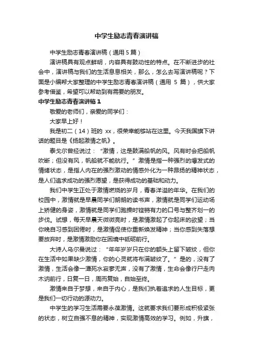 中学生励志青春演讲稿（通用5篇）