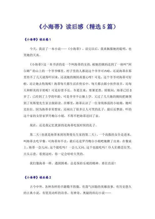 《小海蒂》读后感(精选5篇)