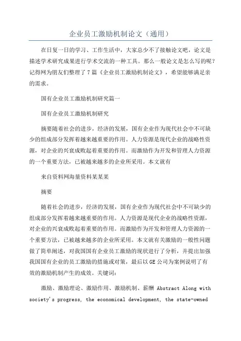 企业员工激励机制论文(通用)