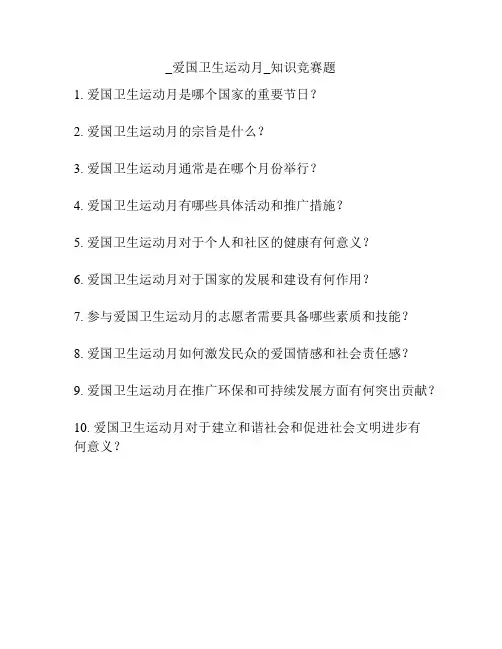 _爱国卫生运动月_知识竞赛题