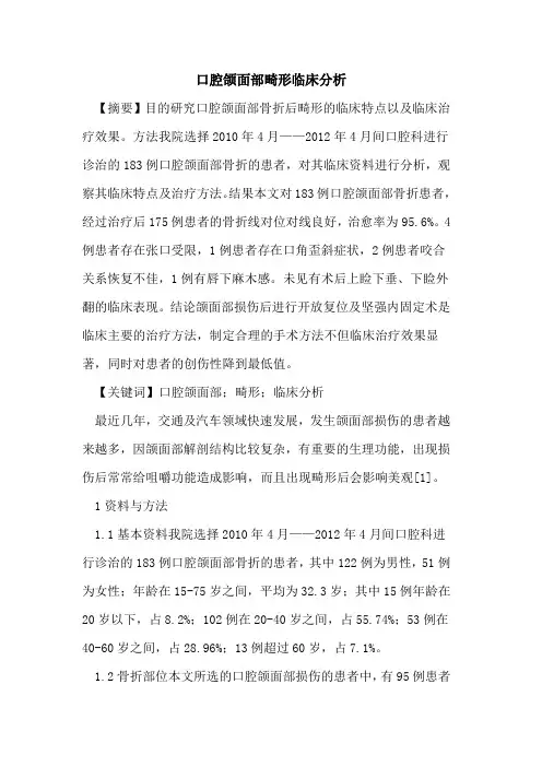 口腔颌面部畸形临床分析论文