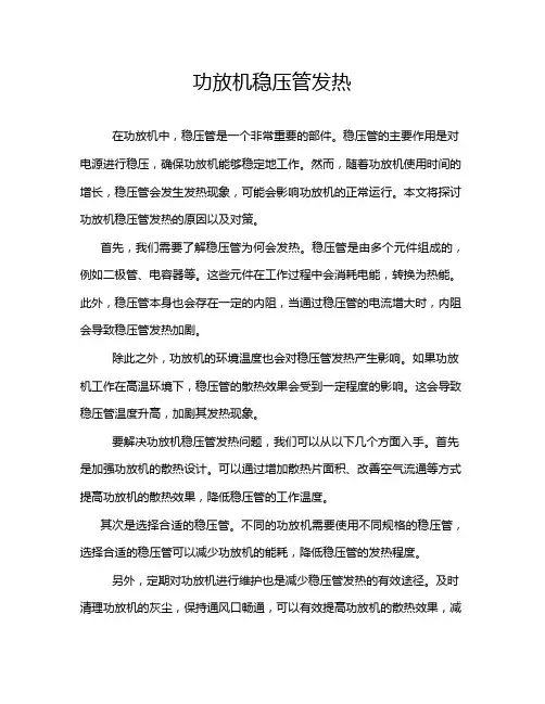 功放机稳压管发热