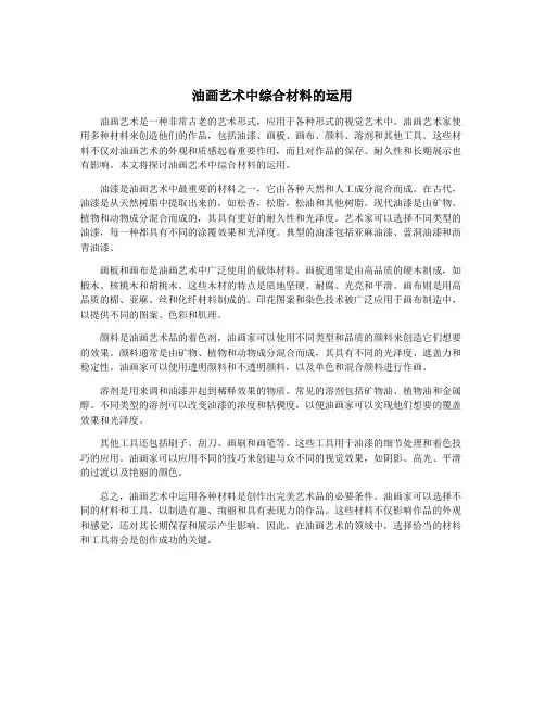 油画艺术中综合材料的运用