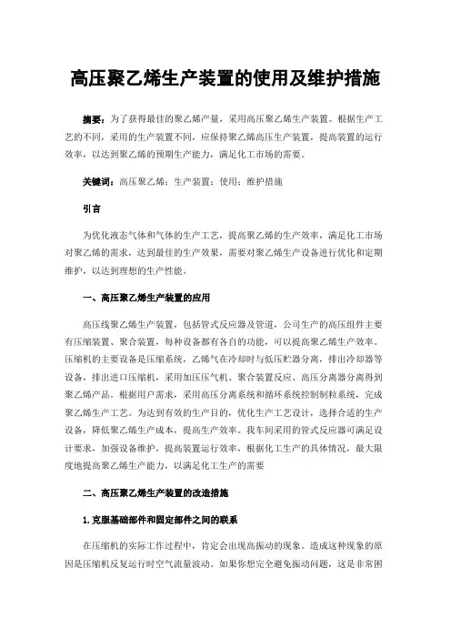 高压聚乙烯生产装置的使用及维护措施