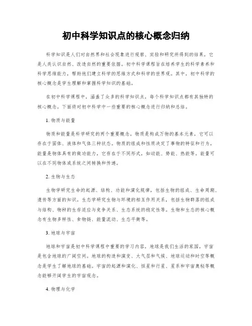 初中科学知识点的核心概念归纳