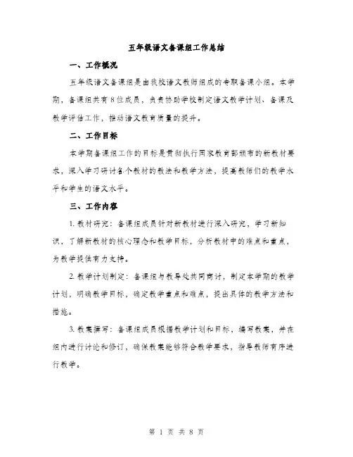 五年级语文备课组工作总结（3篇）