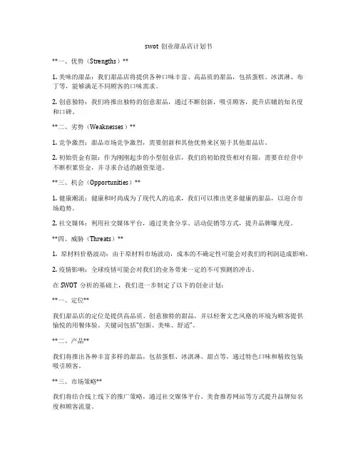 swot创业甜品店计划书
