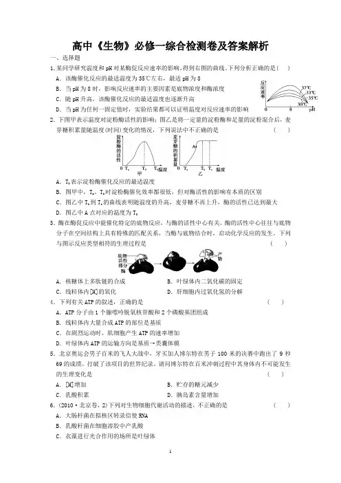 高中《生物》必修一综合检测卷及答案解析