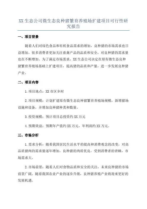 XX生态公司微生态良种猪繁育养殖场扩建项目可行性研究报告