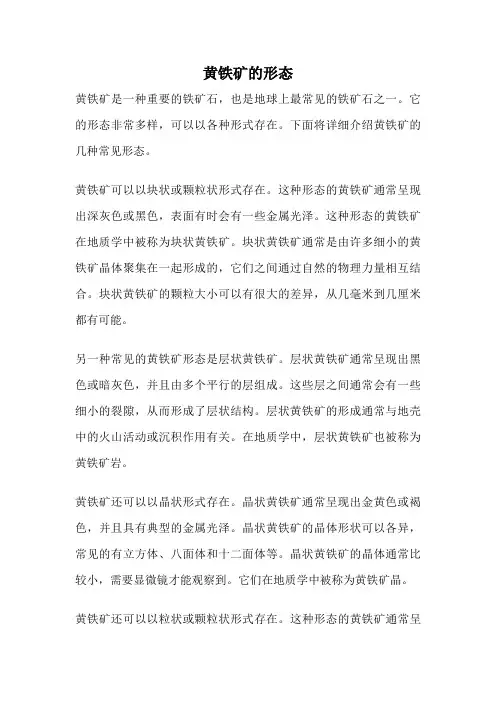 黄铁矿的形态