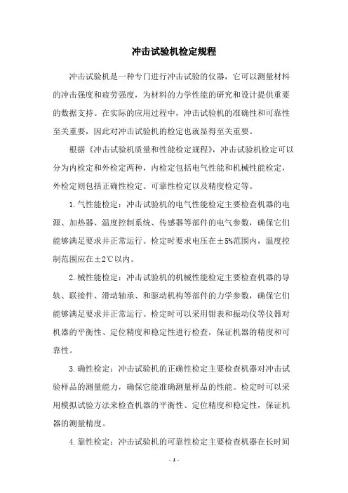 冲击试验机检定规程