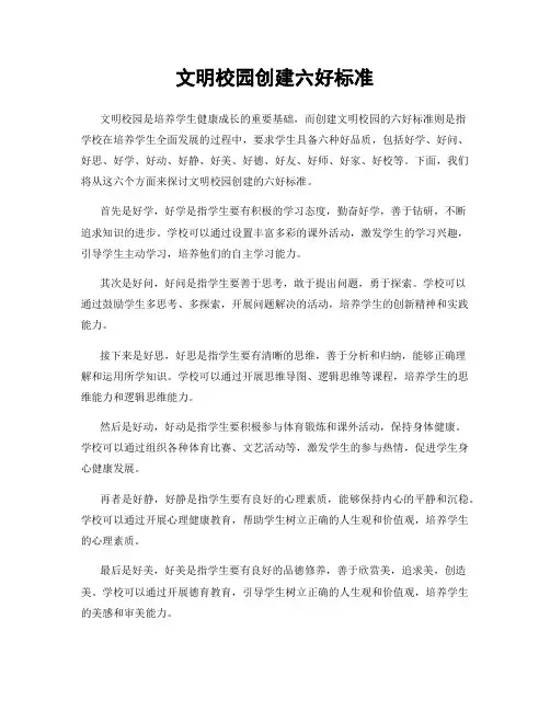 文明校园创建六好标准