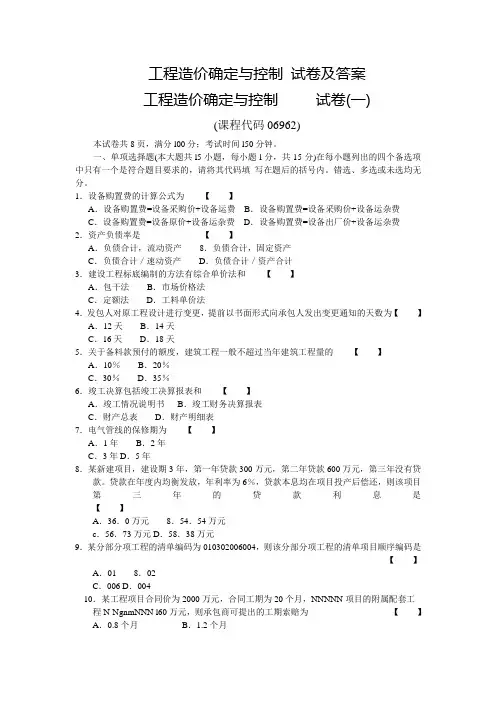 工程造价确定与控制 试卷综合及答案(DOC)
