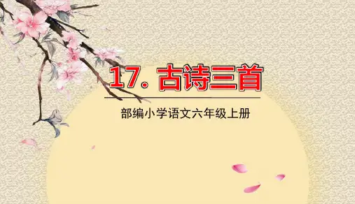 六年级语文上册第17课《古诗三首》ppt课件【部编版】