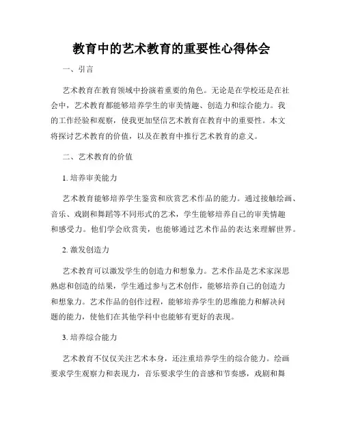 教育中的艺术教育的重要性心得体会
