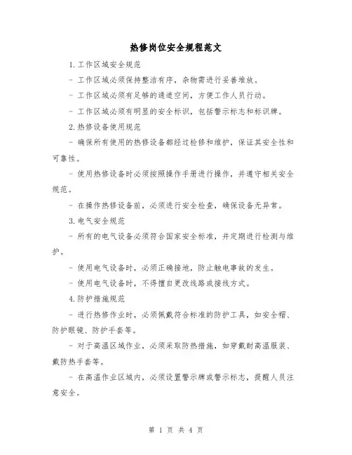 热修岗位安全规程范文(二篇)