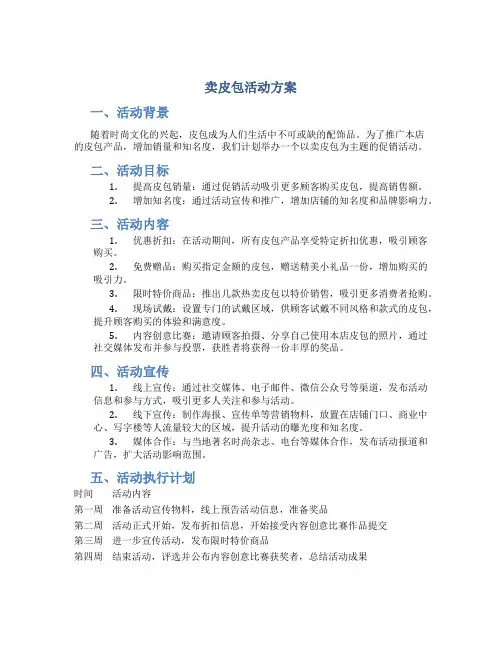 卖皮包活动方案
