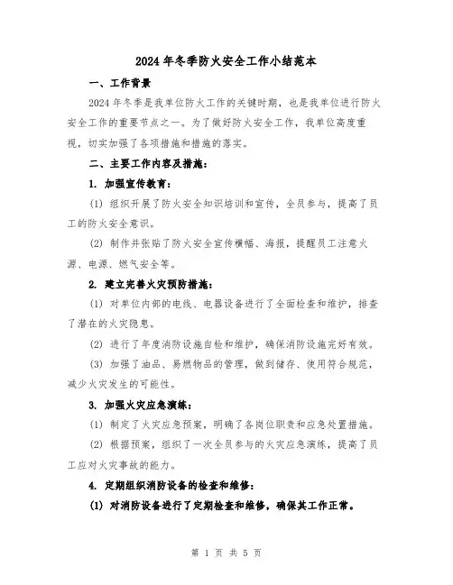 2024年冬季防火安全工作小结范本(2篇)