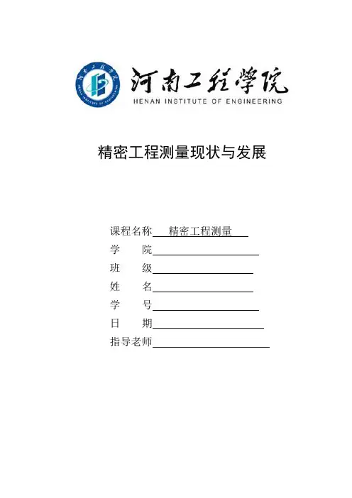 精密工程测量论文